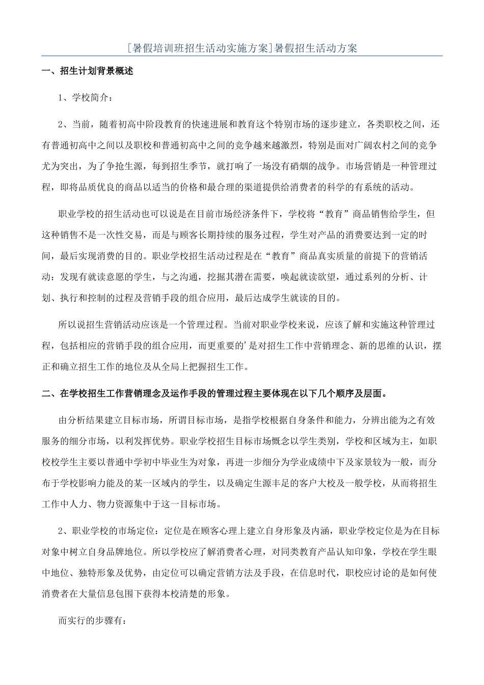 暑假招生活动方案_第1页