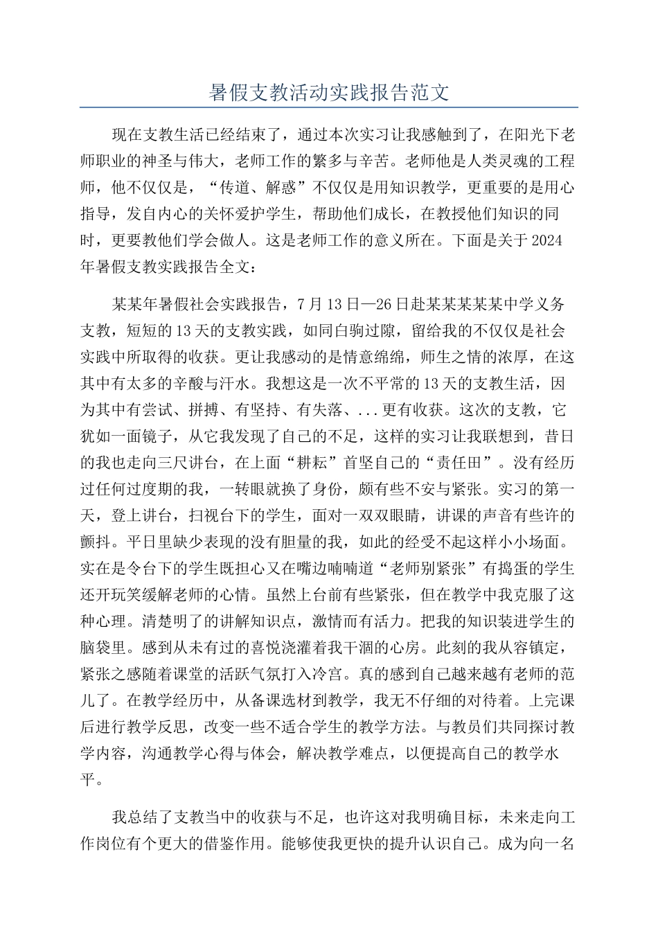 暑假支教活动实践报告范文_第1页