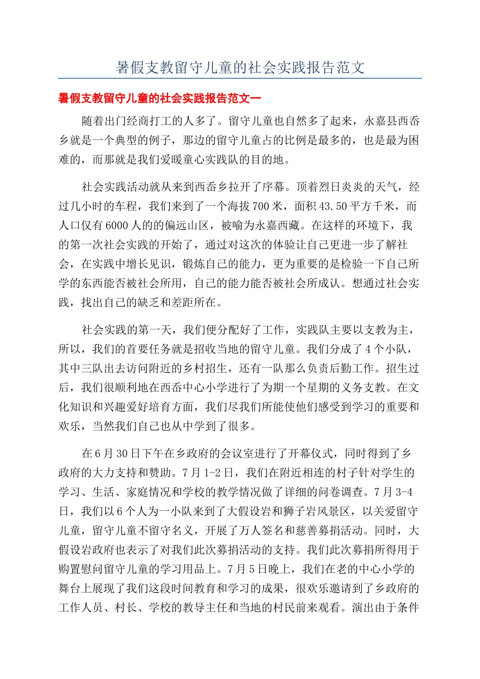暑假支教留守儿童的社会实践报告范文_第1页