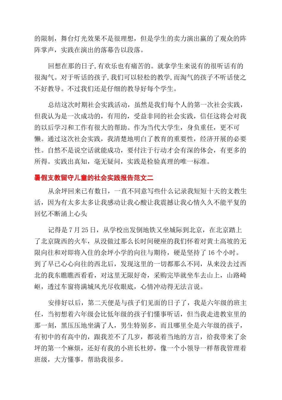 暑假支教留守儿童的社会实践报告范文_第2页