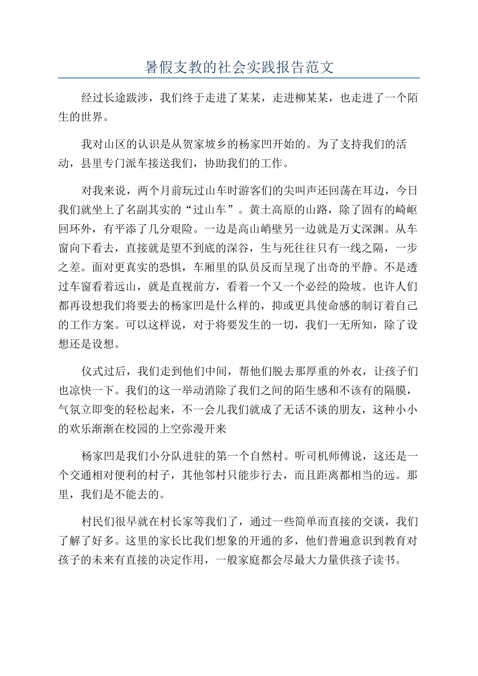 暑假支教的社会实践报告范文_第1页