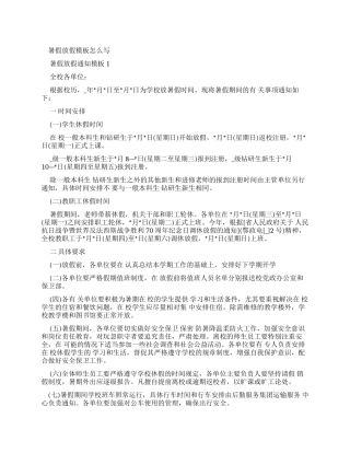 暑假放假通知范文怎么写