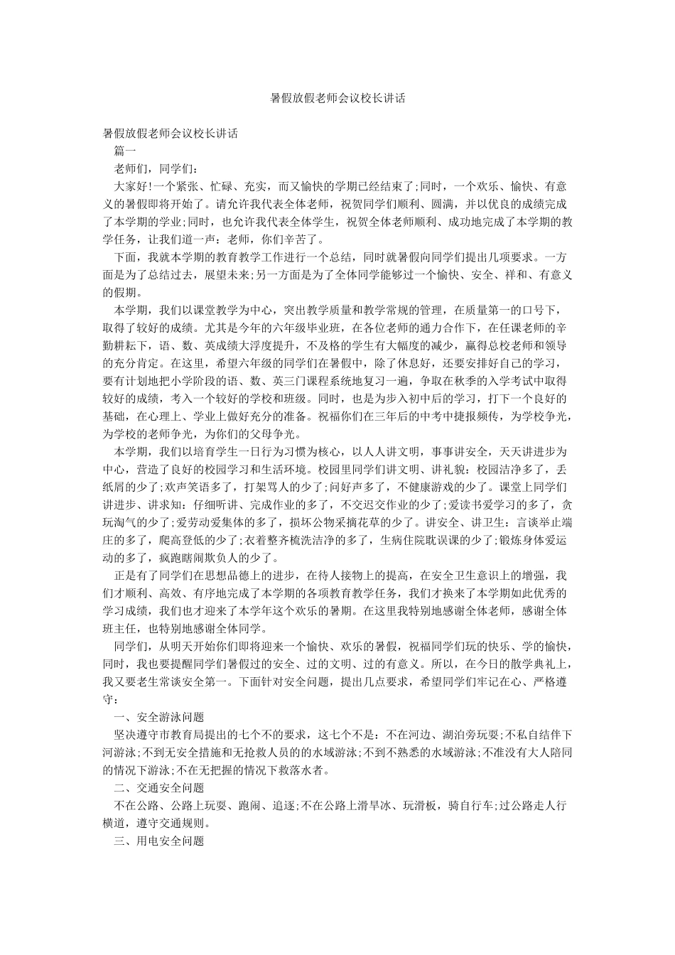 暑假放假教师会议校长讲话_第1页
