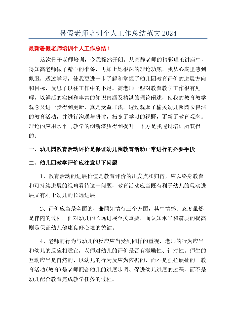 暑假教师培训个人工作总结范文2024_第1页