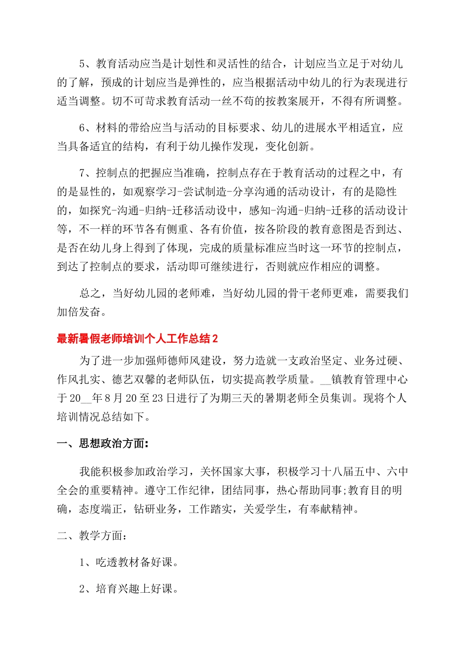 暑假教师培训个人工作总结范文2024_第2页