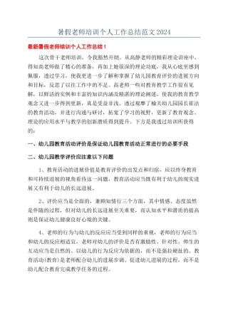 暑假教师培训个人工作总结范文2024