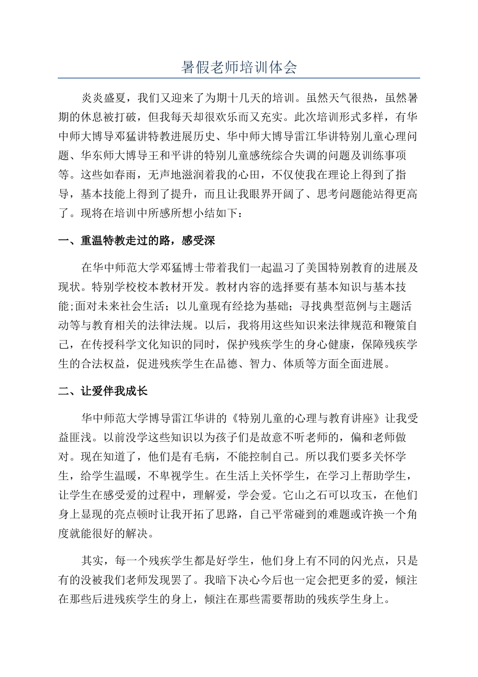 暑假教师培训体会_第1页