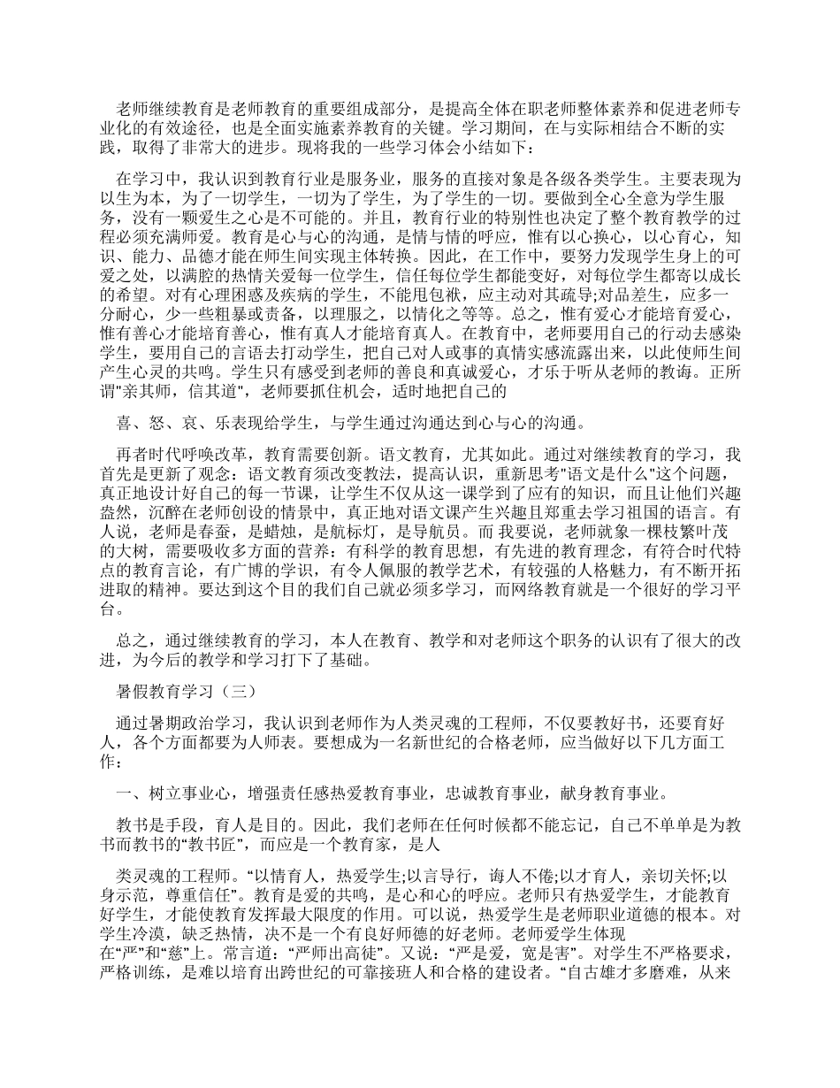 暑假教育学习心得体会-暑假教育心得体会_第2页