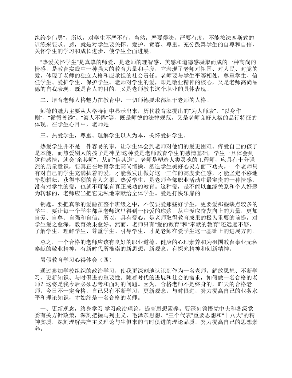 暑假教育学习心得体会-暑假教育心得体会_第3页