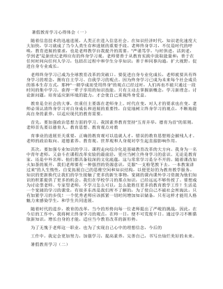 暑假教育学习心得体会-暑假教育心得体会
