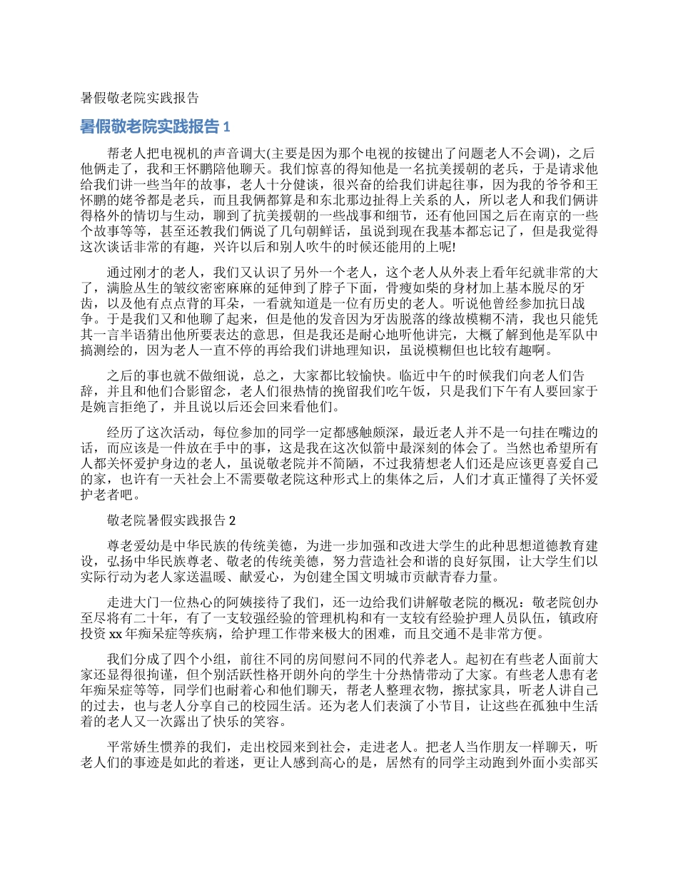 暑假敬老院实践报告_第1页