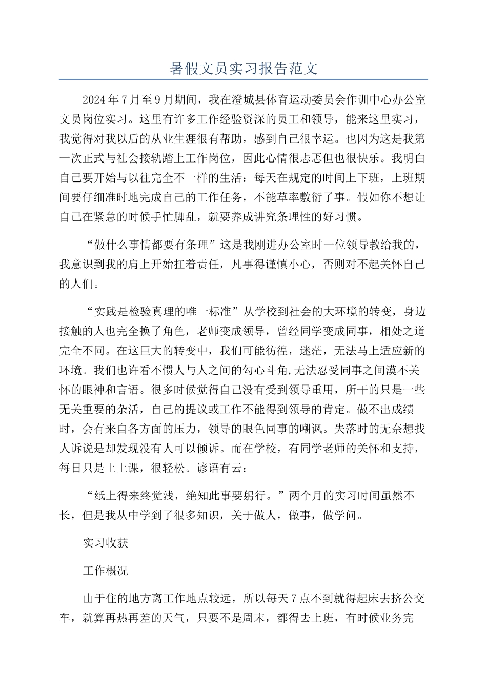 暑假文员实习报告范文_第1页