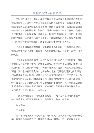 暑假文员实习报告范文