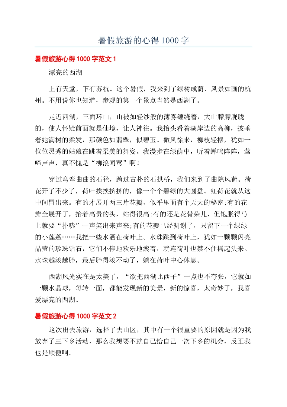 暑假旅游的心得1000字_第1页