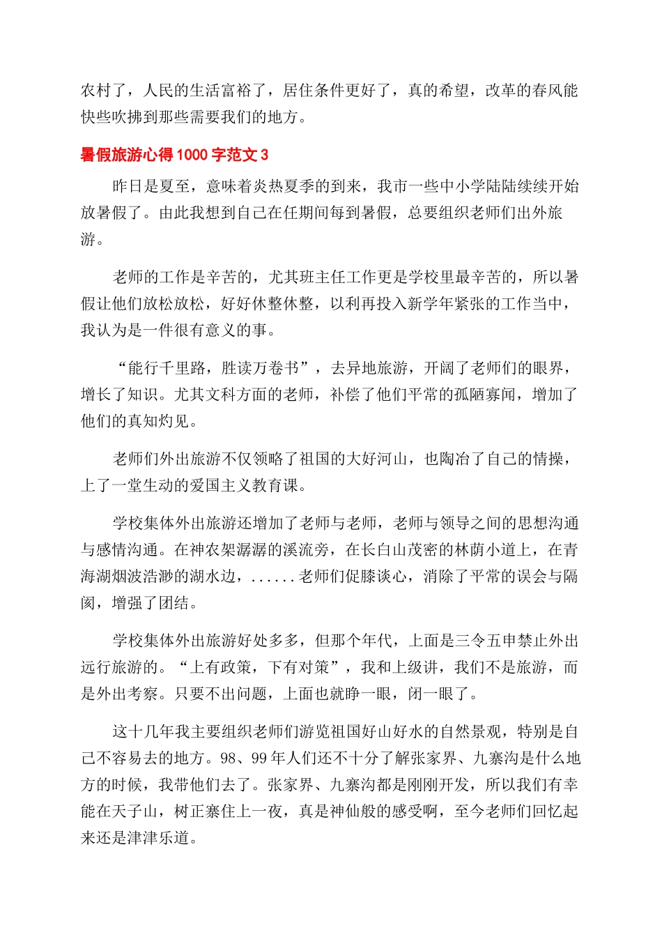 暑假旅游的心得1000字_第3页