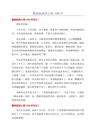 暑假旅游的心得1000字