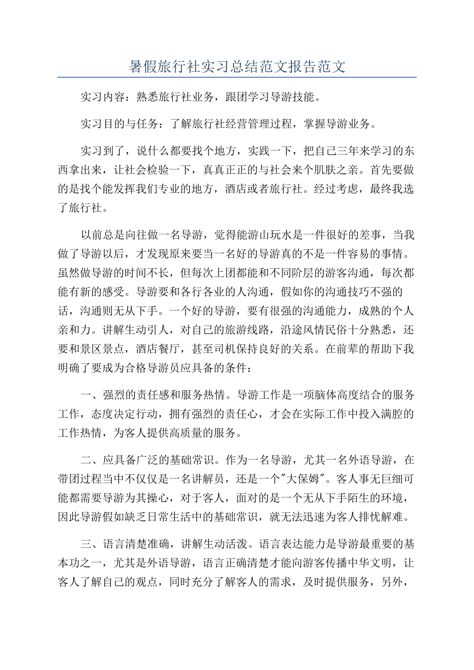 暑假旅行社实习总结范文报告范文_第1页