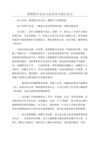 暑假旅行社实习总结范文报告范文