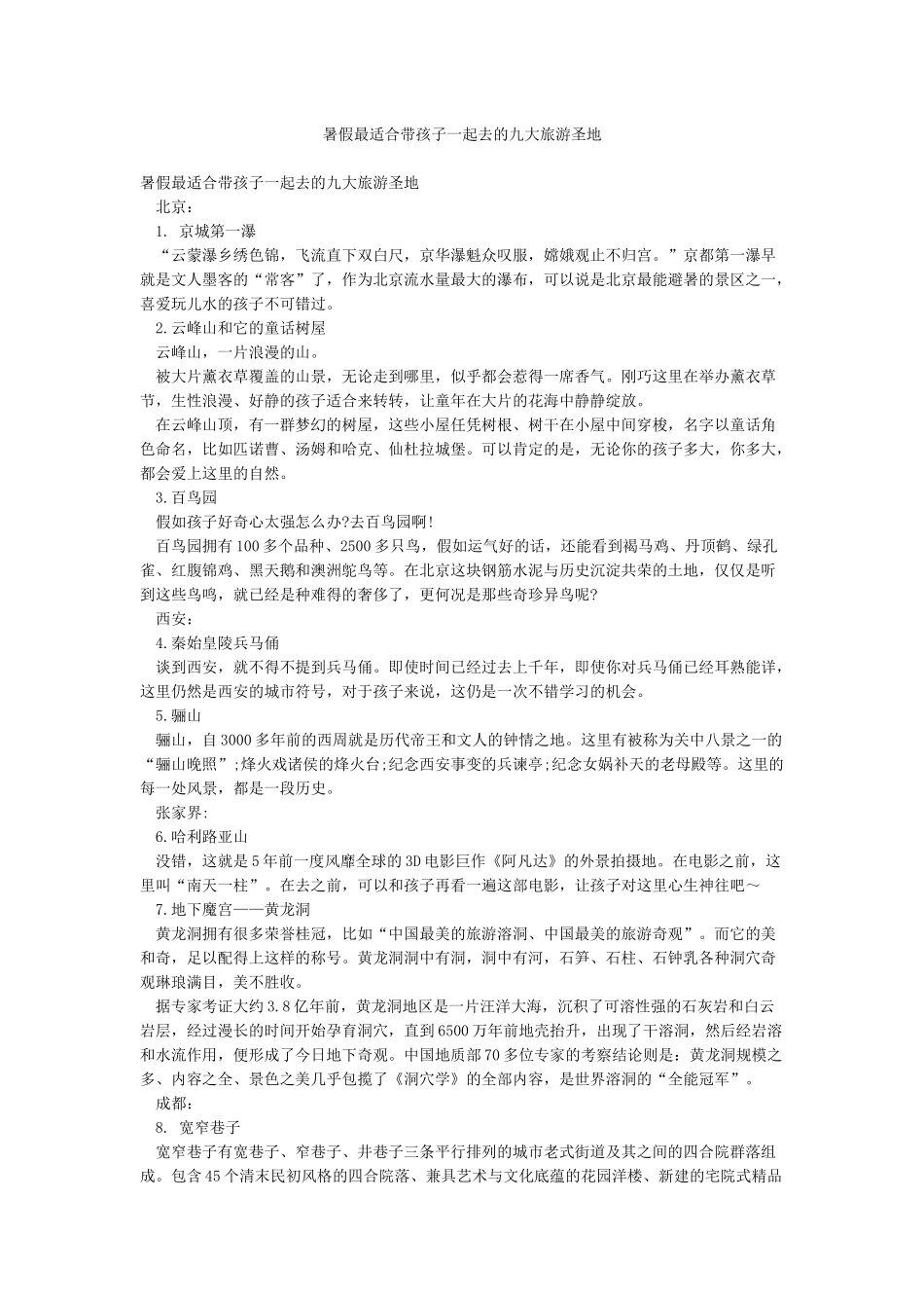 暑假最适合带孩子一起去的九大旅游圣地_第1页