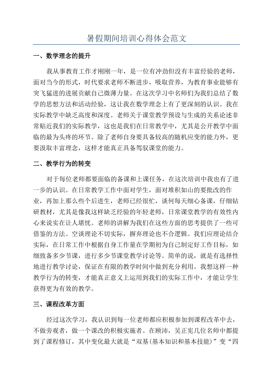 暑假期间培训心得体会范文_第1页
