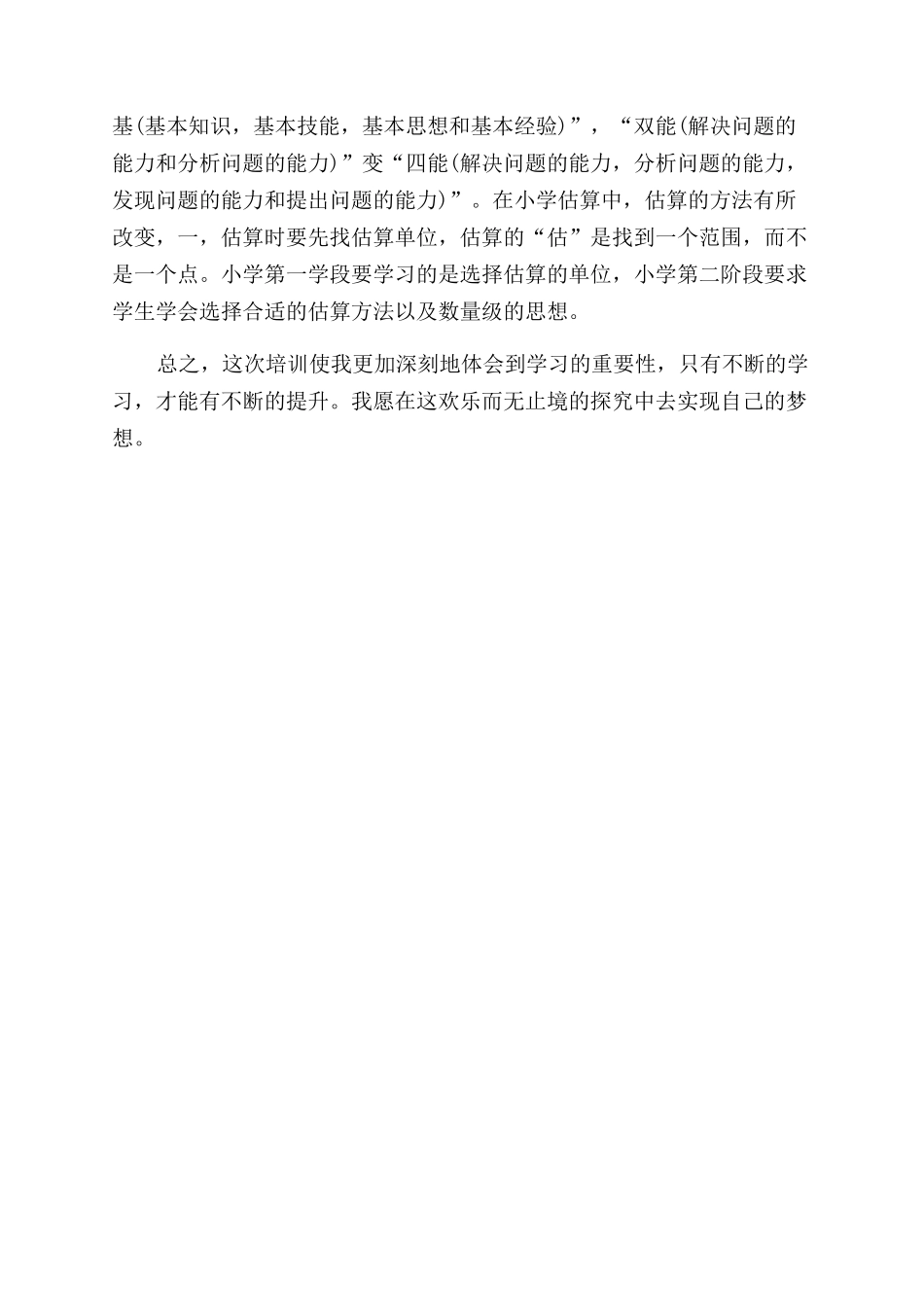 暑假期间培训心得体会范文_第2页