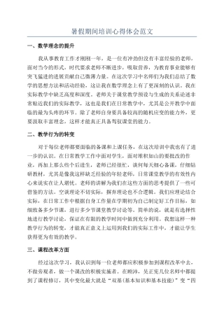 暑假期间培训心得体会范文