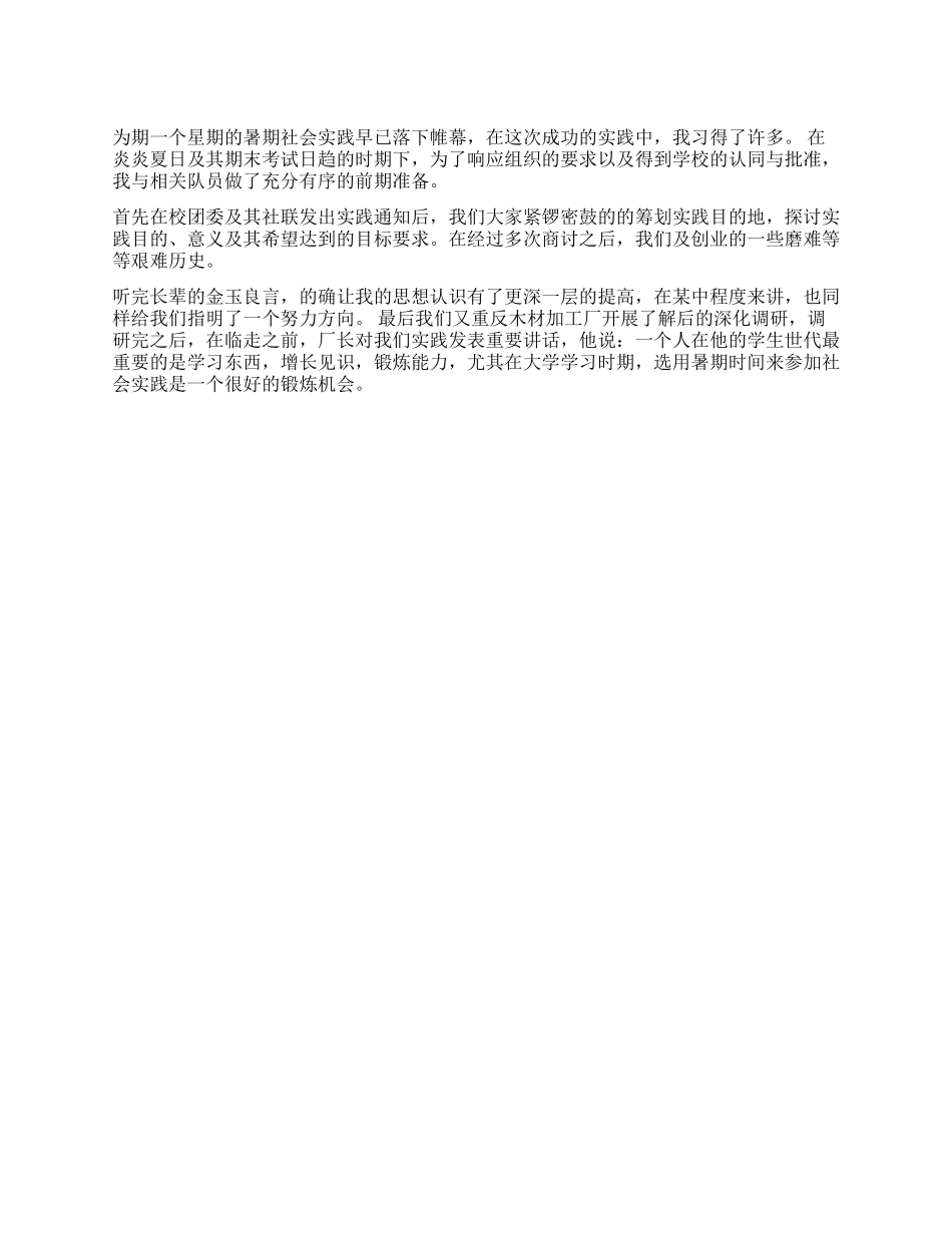 暑假木材加工厂社会实践报告_第1页