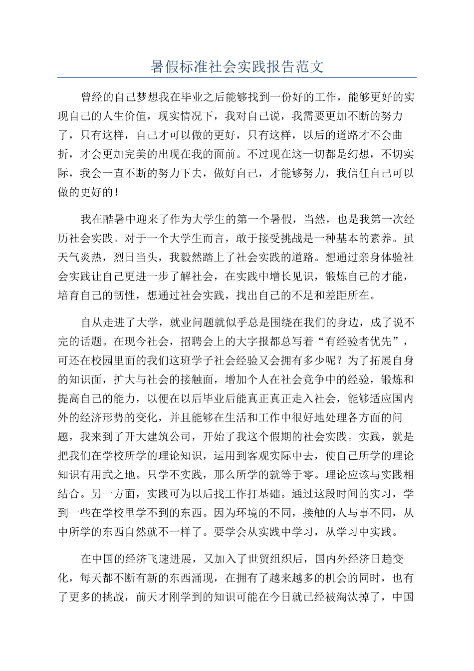 暑假标准社会实践报告范文_第1页