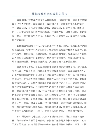 暑假标准社会实践报告范文