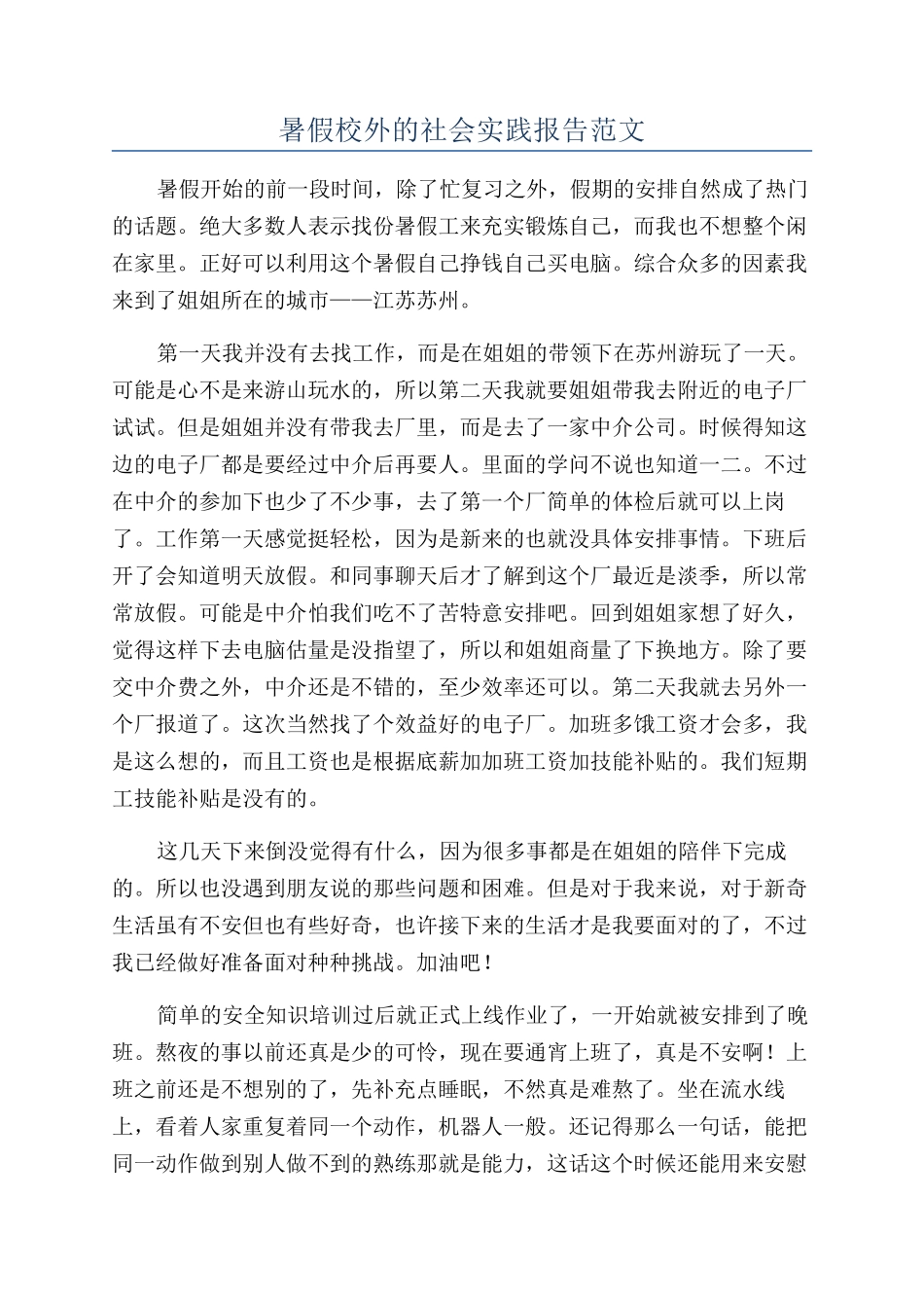 暑假校外的社会实践报告范文_第1页