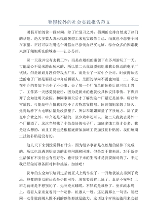 暑假校外的社会实践报告范文