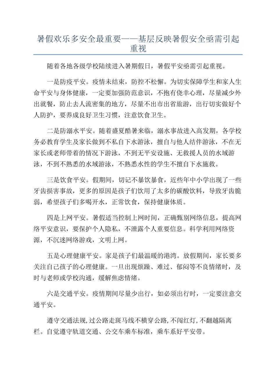 暑假欢乐多安全最重要——基层反映暑假安全亟需引起重视_第1页