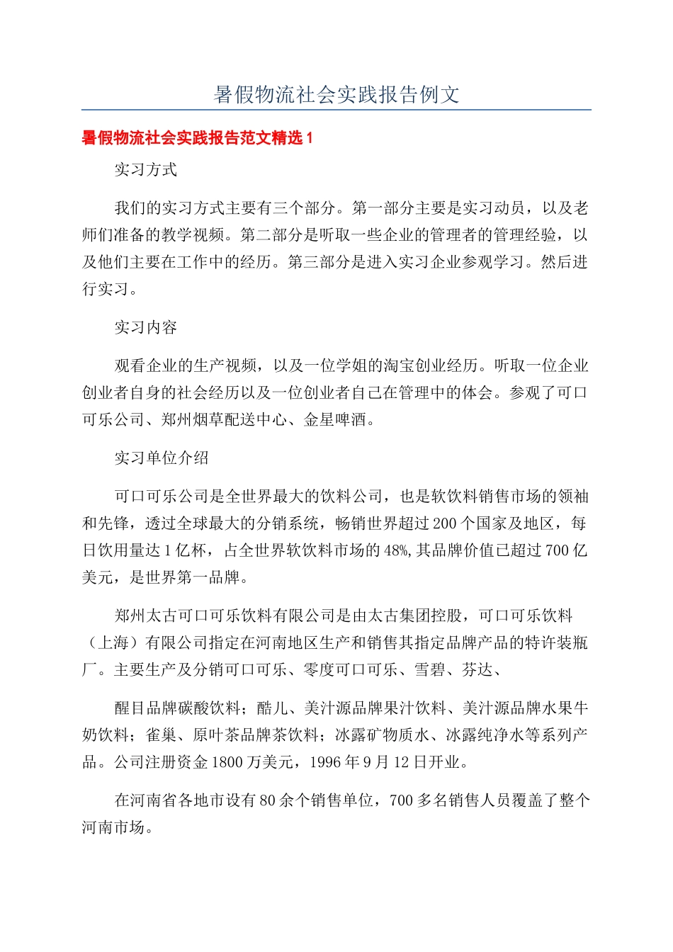 暑假物流社会实践报告例文_第1页