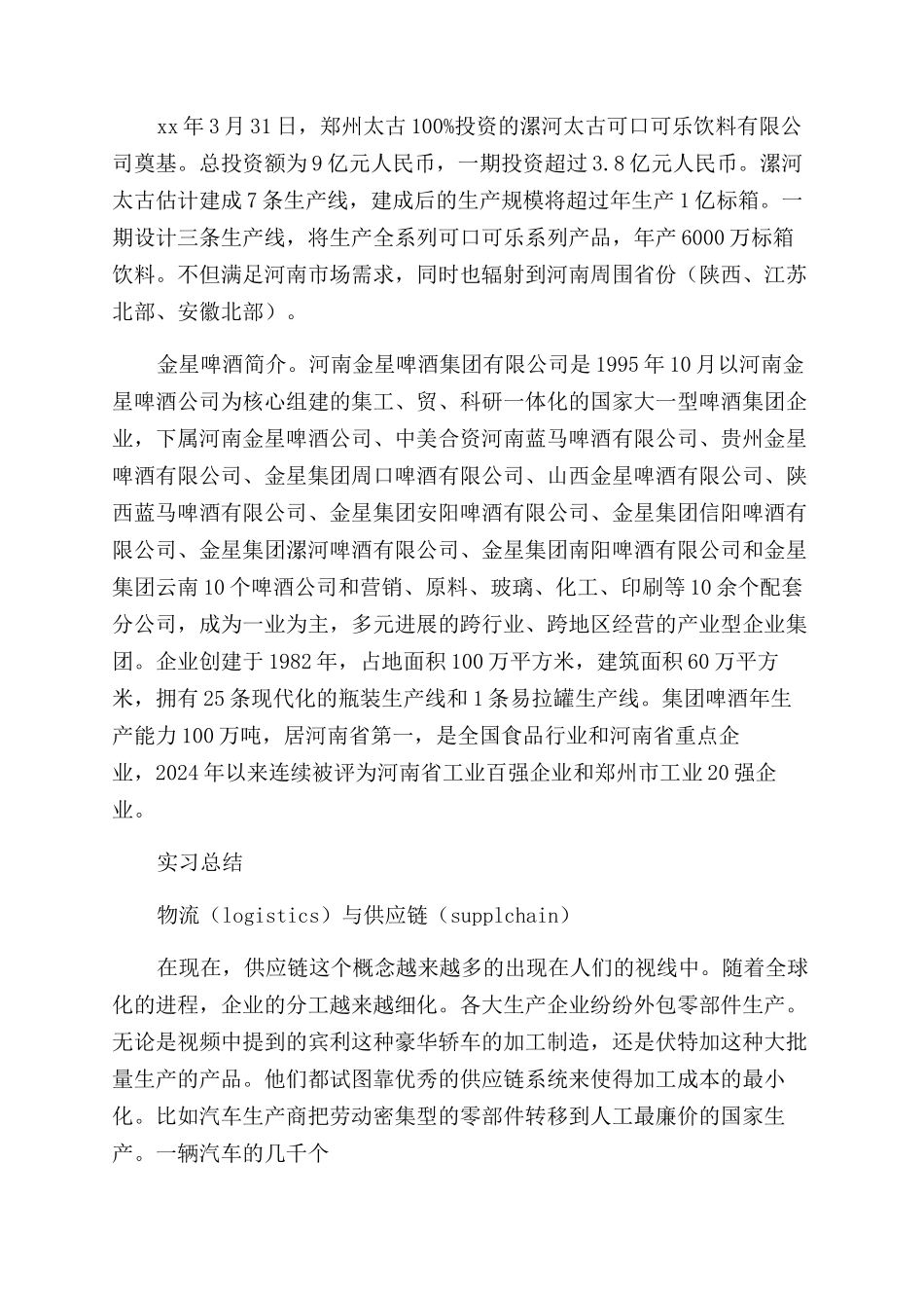 暑假物流社会实践报告例文_第2页