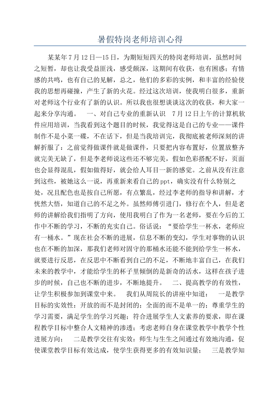 暑假特岗教师培训心得_第1页