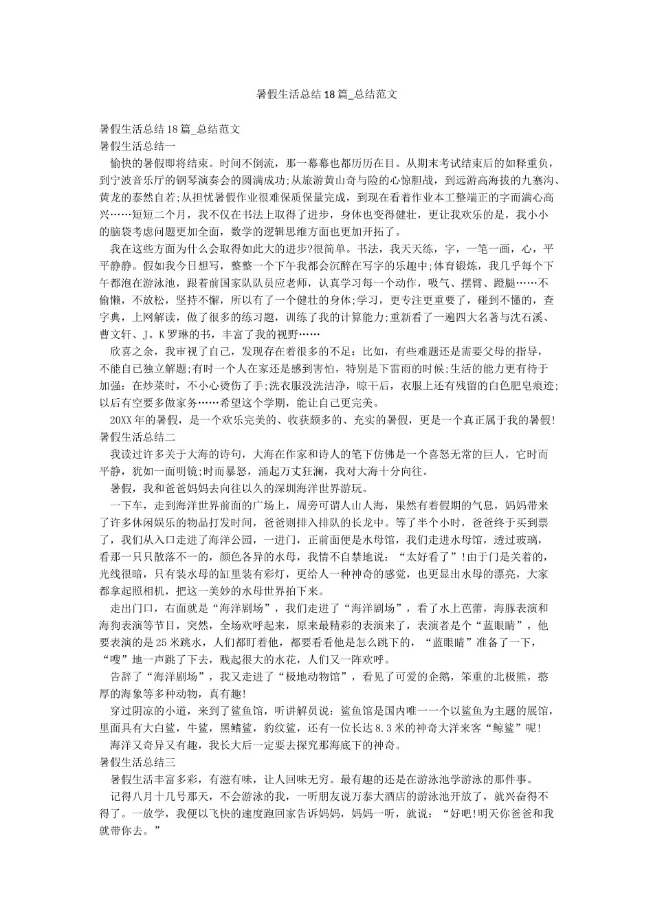 暑假生活总结18篇-总结范文_第1页