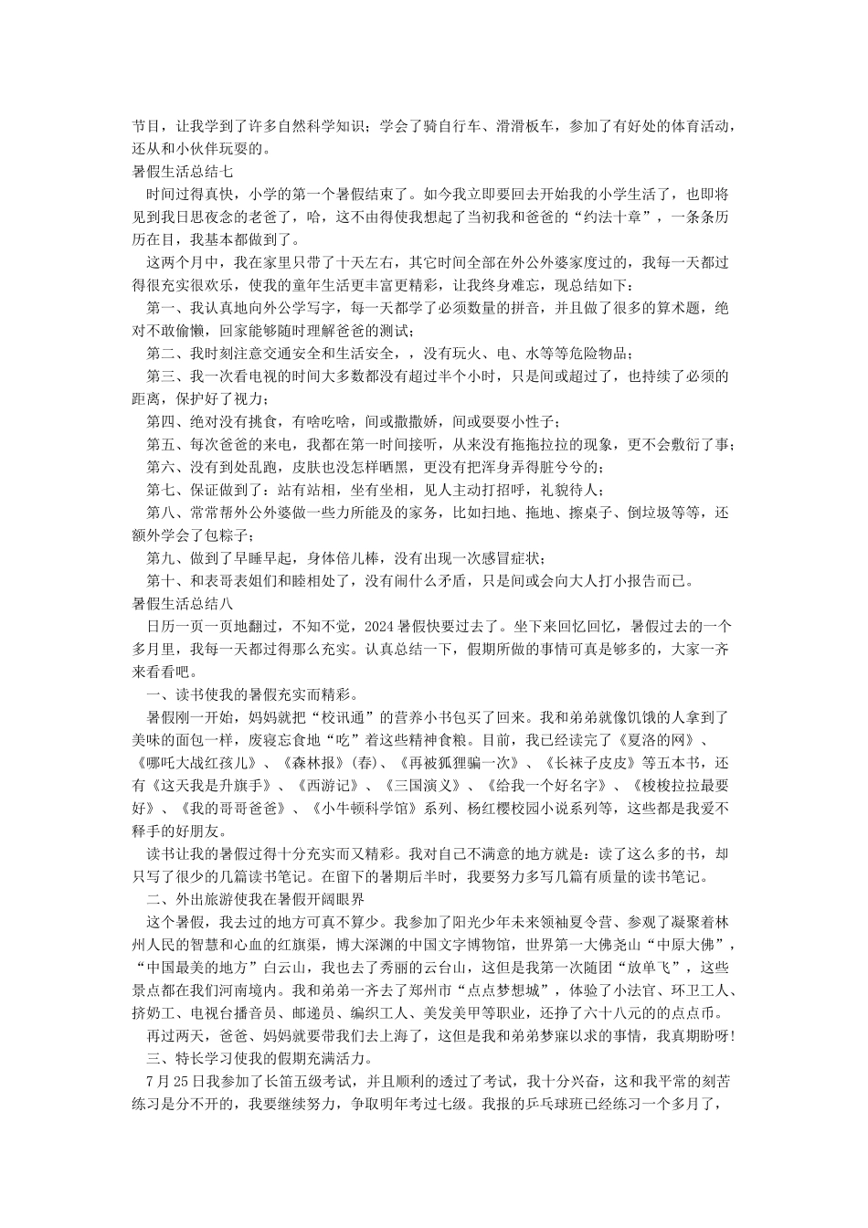 暑假生活总结18篇-总结范文_第3页