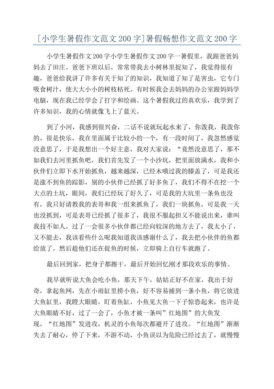 暑假畅想作文范文200字_第1页