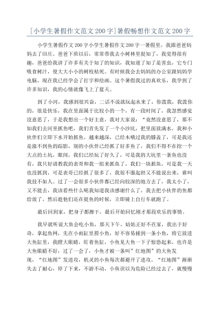 暑假畅想作文范文200字