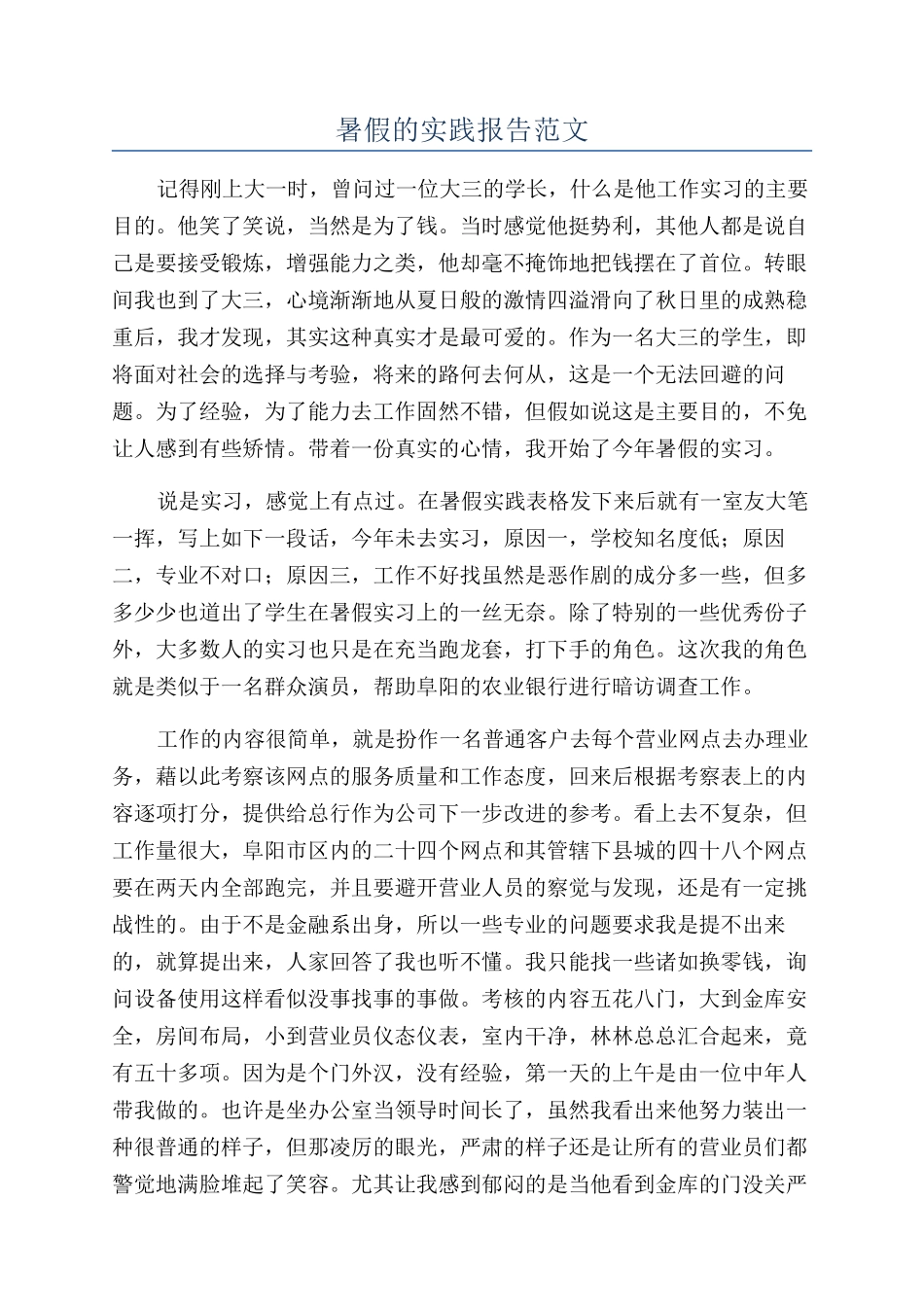 暑假的实践报告范文_第1页