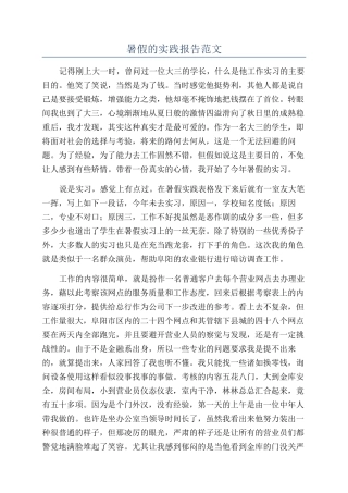 暑假的实践报告范文