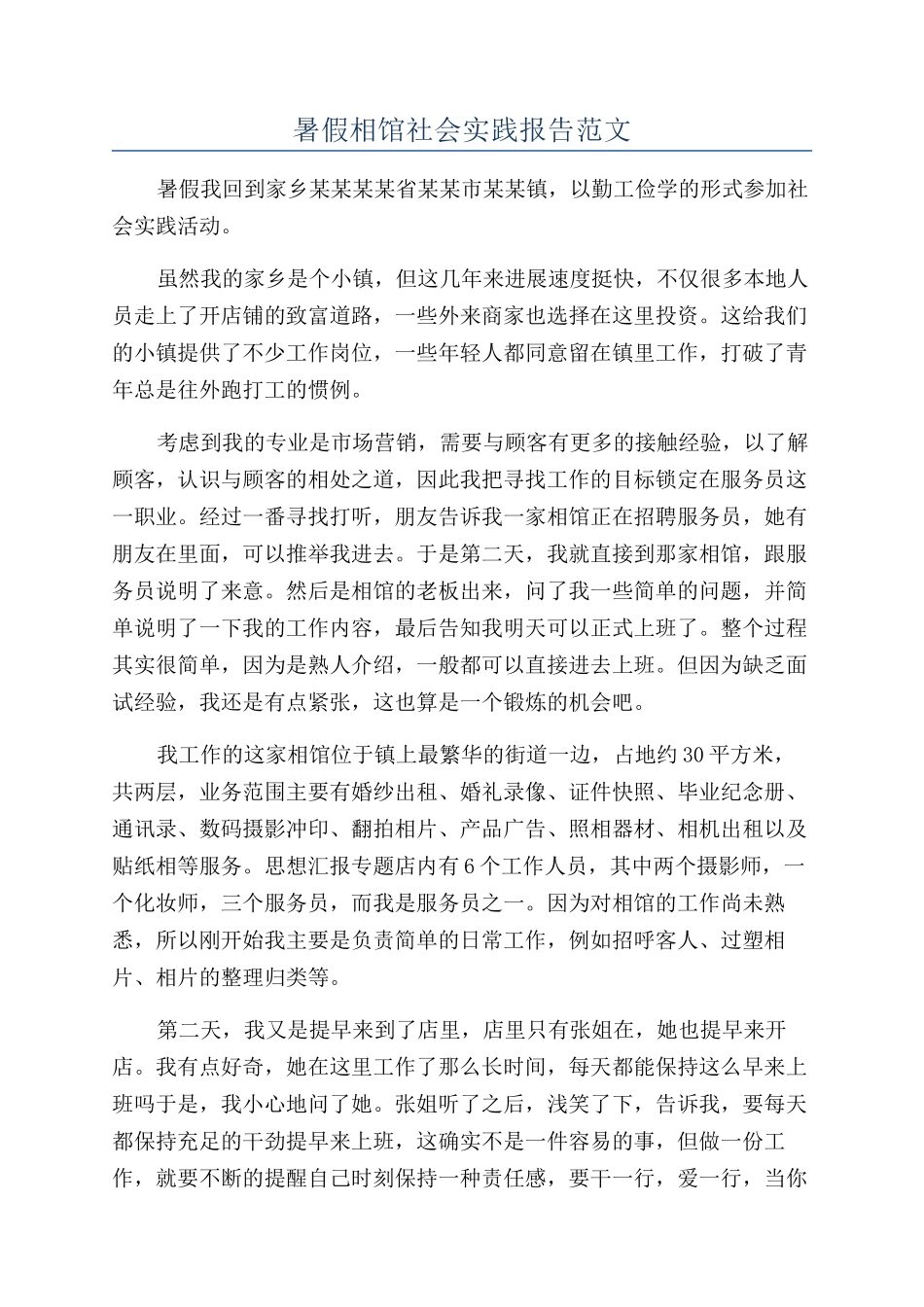 暑假相馆社会实践报告范文_第1页