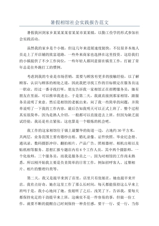 暑假相馆社会实践报告范文