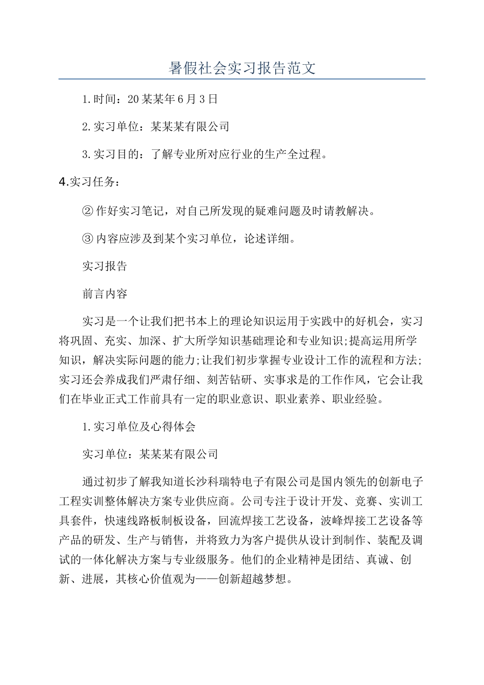 暑假社会实习报告范文_第1页