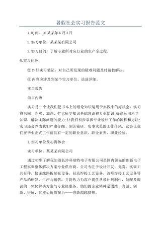 暑假社会实习报告范文