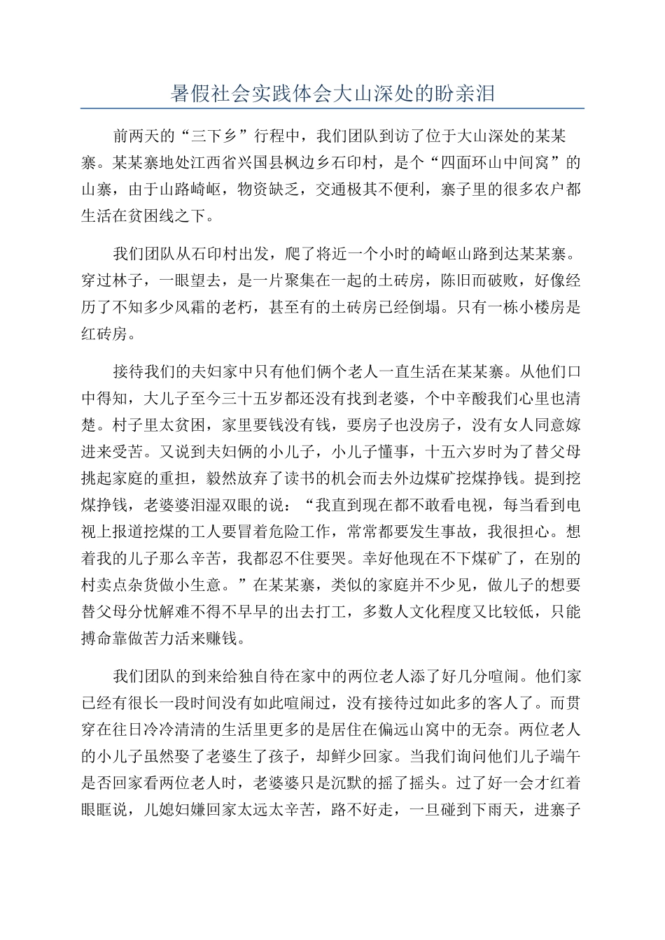 暑假社会实践体会大山深处的盼亲泪_第1页