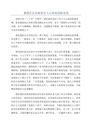 暑假社会实践体会大山深处的盼亲泪