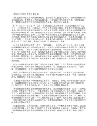 暑假社会实践心得体会合集