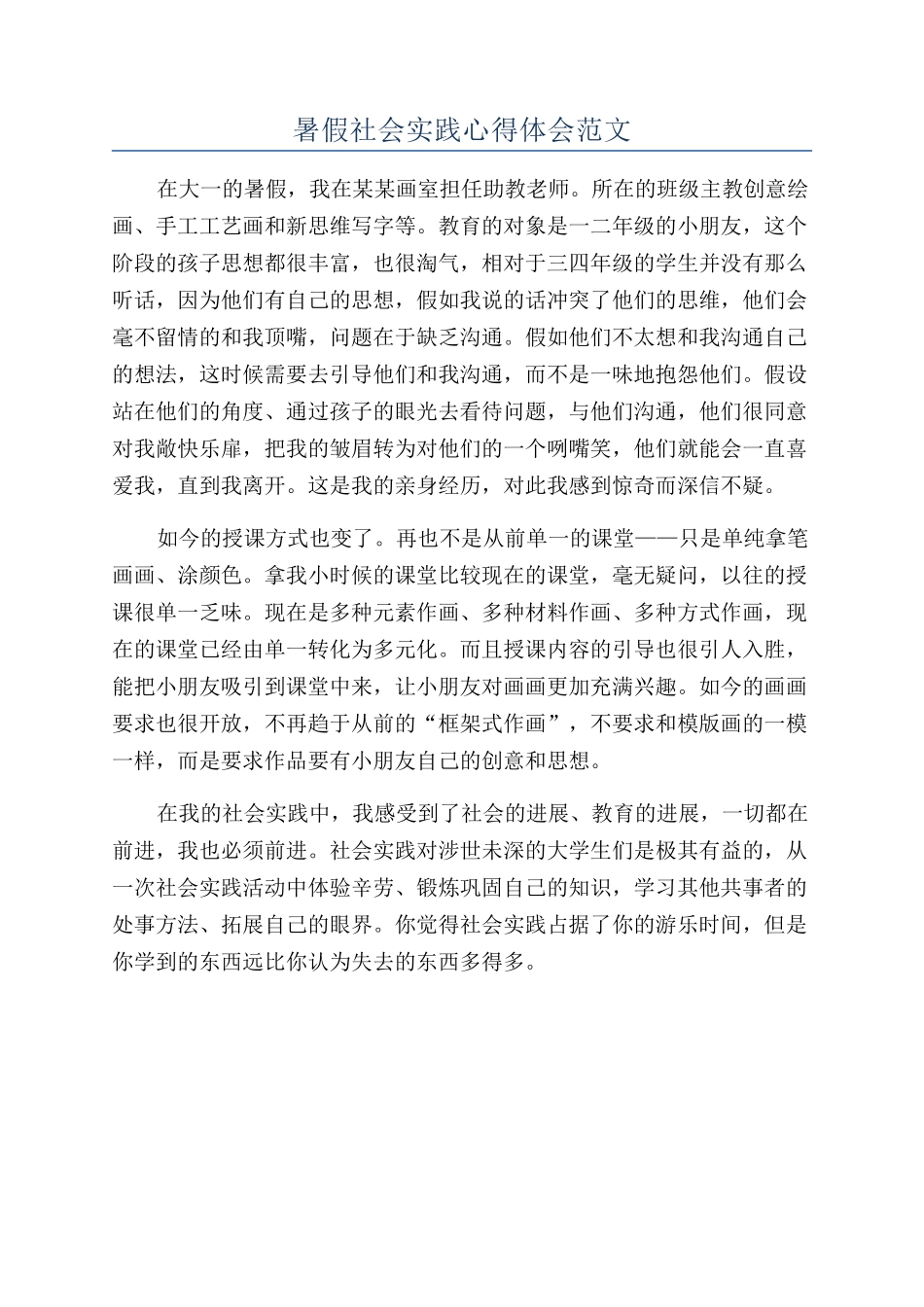 暑假社会实践心得体会范文_第1页