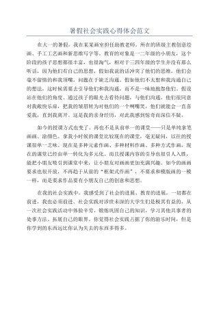 暑假社会实践心得体会范文